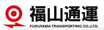 福山通運