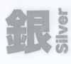 銀